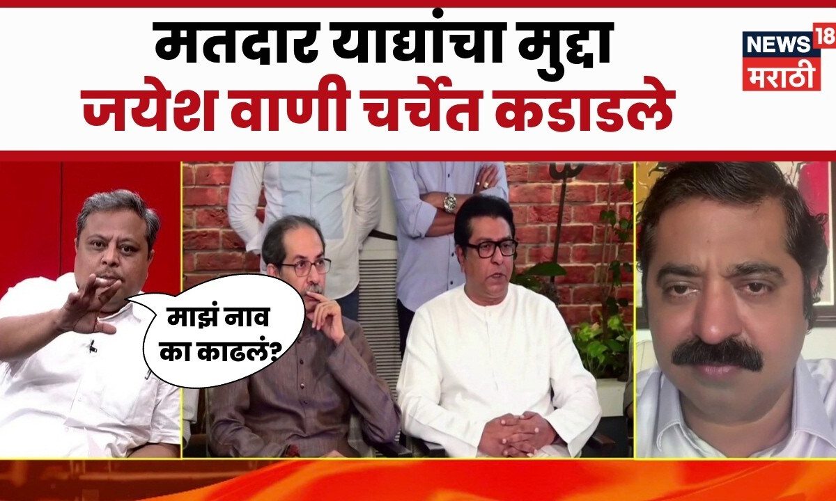 Jayesh Wani | मतदार याद्यांचा मुद्दा, चर्चेदरम्यान जयेश वाणी संतापले | Thackeray Group Morcha