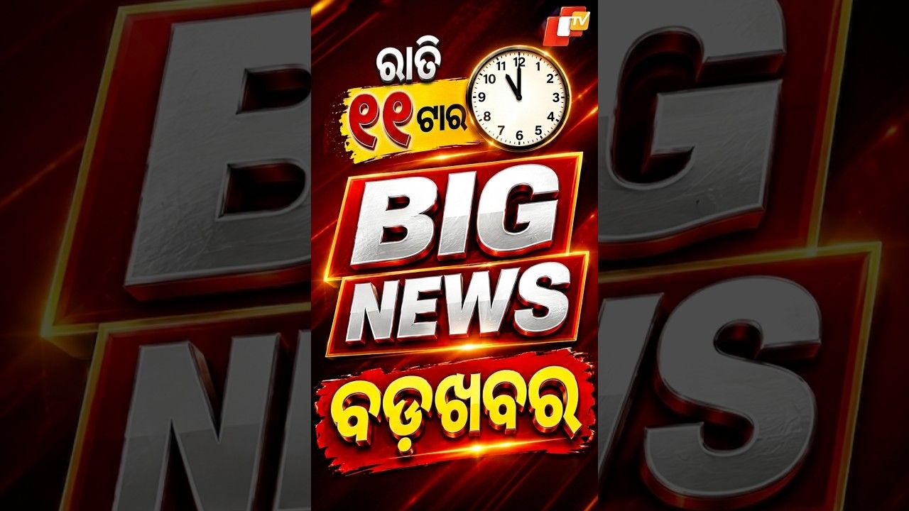ରାତି ୧୧ଟା ଟପ୍ ହେଡଲାଇନ୍ସ | 11PM Headlines | 4th October 2026 | Odisha TV | OTV