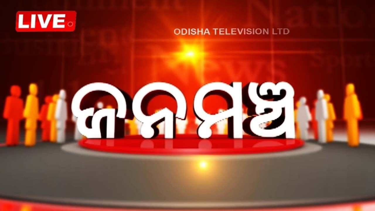 🔴live | ଜନମଞ୍ଚ | Janamancha | 10th October 2026 | Odisha News | Odia News | OTV
