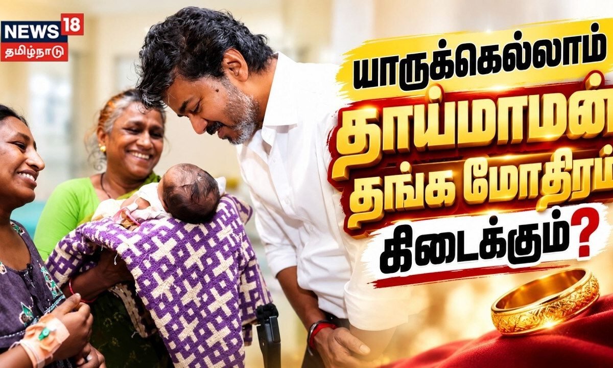 Thaimaman Thanga Mothiram | யாருக்கெல்லாம் தாய்மாமன் தங்க மோதிரம் கிடைக்கும்? | CM Vijay | Madurai