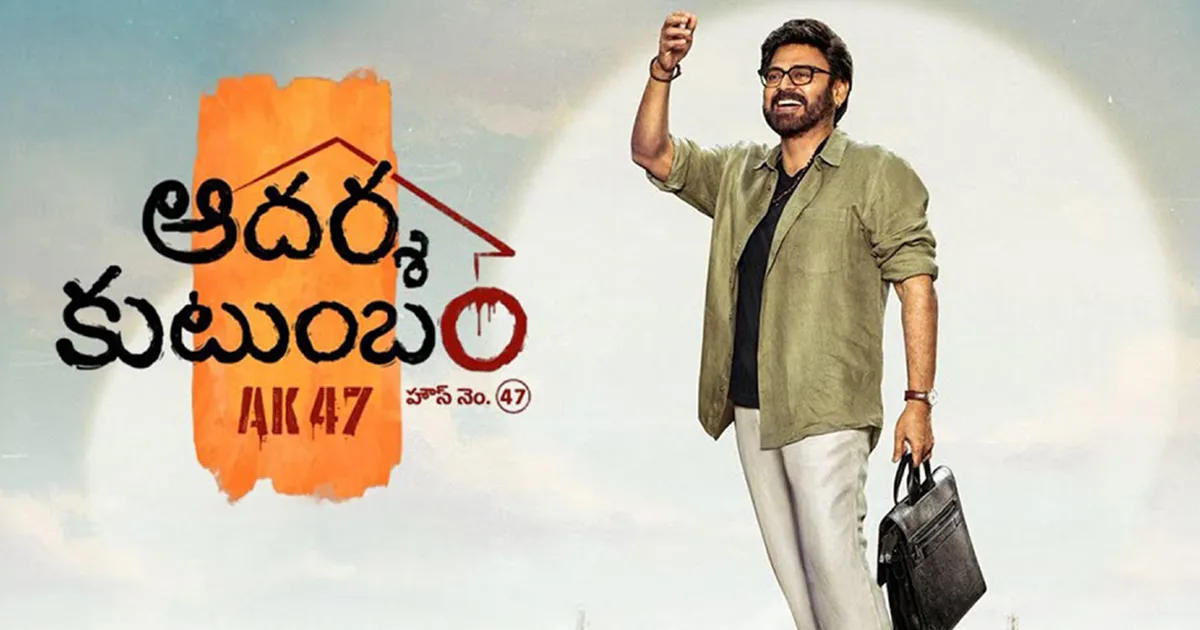 Aadarsha Kutumbam First Single Launch Venue and Time Locked